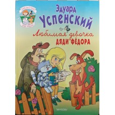Улюблена дівчинка дядька Федора Успенський Е.