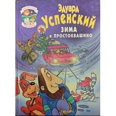 Зима Простоквашино Успенський Е.
