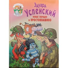 Нові порядки в Простоквашино Успенський Е.