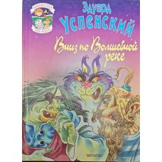 Вниз по Чарівній річці Успенський Е.
