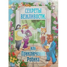 Секрети ввічливості, або Пригоди Робіна Лаврентьєва О.
