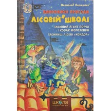 Дивовижні пригоди в лісовій школі. Таємний агент Порча і козак Морозенко. Таєнниці лісею "Кондор" Нестайко В.
