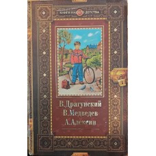 Денискині оповідання. Баранкін, будь людиною! Драгунський В.