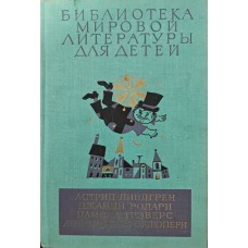 Малюк і Карлсон. Пригоди Чиполіно. Мері Поппінс. Маленький принц. Ліндгрен А.