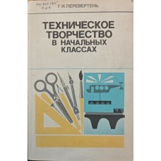 Технічна творчість у початкових класах Перевертень Г.