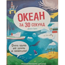 Океан за за секунд Грін Д.