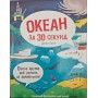 Океан за за секунд Грін Д.