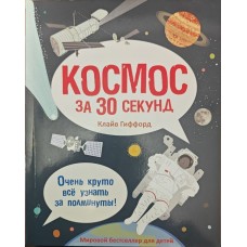 Космос за 30 секунд Гіффорд К.