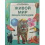 Живий світ. Енциклопедія Колвін Л., Спіер Е.