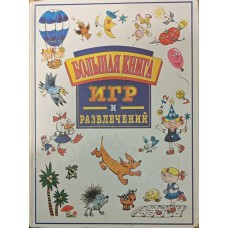 Велика книга ігор і розваг Гурін Ю., Жакова О.