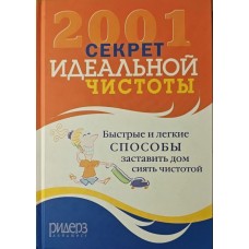 2001 секрет ідеальної чистоти Ярошенко Н.