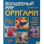 Чарівний світ орігамі Сміт С.