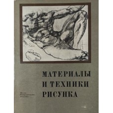 Матеріали та техніки малюнка. 2-е видання Корольов В.