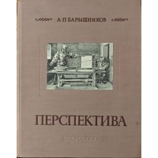 Перспектива. 4-е видання Баришников А.