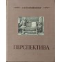 Перспектива. 4-е видання Баришников А.