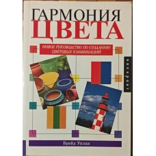 Гармонія кольору. Нове керівництво зі створення колірних комбінацій Вілан Б.
