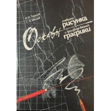 Основи навчального малюнка та виробничої графіки Таранов Н., Іванов С.