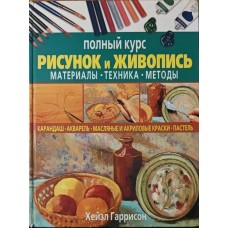 Малюнок і живопис. Повний курс Гаррісон Х.