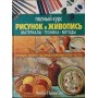 Малюнок і живопис. Повний курс Гаррісон Х.