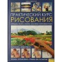 Практичний курс малювання. Малюнок і живопис. Техніки, вправи та прийоми крок за кроком Ройг Г.