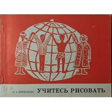 Вчіться малювати. 2-ге видання Кириченко Н.