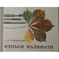 Вчіться малювати Стебловська Л.