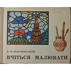 Вчіться малювати Вільчинський В.