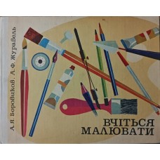 Вчіться малювати Боровиков О., Журавель О.