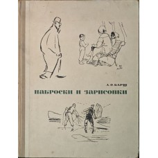Начерки та замальовки Барщ А.