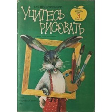 Вчіться малювати. 2-ге видання Вільчинський В.