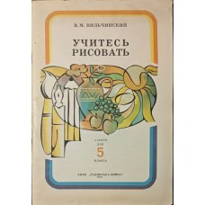 Вчіться малювати Вільчинський В.