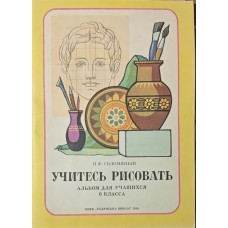 Вчіться малювати Солом'яний Н.