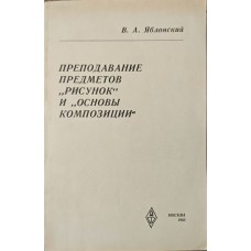 Викладання предметів "Малюнок" та "Основи композиції" Яблонський В.