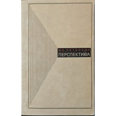 Перспектива Петерсон В.