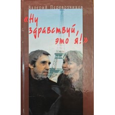 "Ну здрастуй, це я! " Володимир Висоцький і Марина Владі. Спогади, інтерв'ю Перевозчиков В.