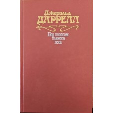 Під пологом п'яного лісу Даррелл Дж.