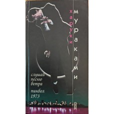 Слухай пісню вітру. Пінбол 1973. Роман Муракамі Х.