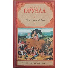 1984. Скотний двір Оруелл Дж.