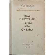 Під вітрилами через два океани Шанько Б.