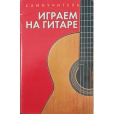 Самовчитель. Граємо на гітарі Брестов А.