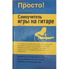 Самовчитель гри на гітарі Ноуд Ф.