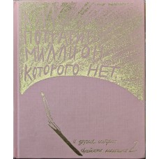 Як витратити мільйон, якого немає, та інші історії єврейського хлопчика 2 Корогодський Г.