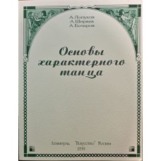 Основи характерного танцю Лопухов А., Ширяєв А., Бочаров А.