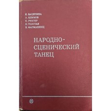 Народно-сценічний танець. Частина 1 Зацепіна К., Клімов А., Ріхтер К.