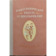 Хореографічна робота зі школярами Івінг В.
