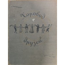 Хоровод друзів Богаткова Л.