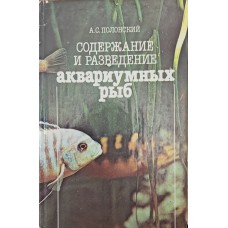 Утримання та розведення акваріумних риб Полонський А.