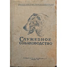 Службове собаківництво. 2-ге видання Петряєвий П.