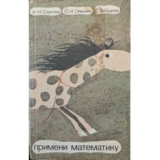 Застосуй математику Сергєєв І., Олехнік С., Гашков С.