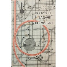 Запитання та задачі з фізики. 3-е видання Тарасов Л., Тарасова А.